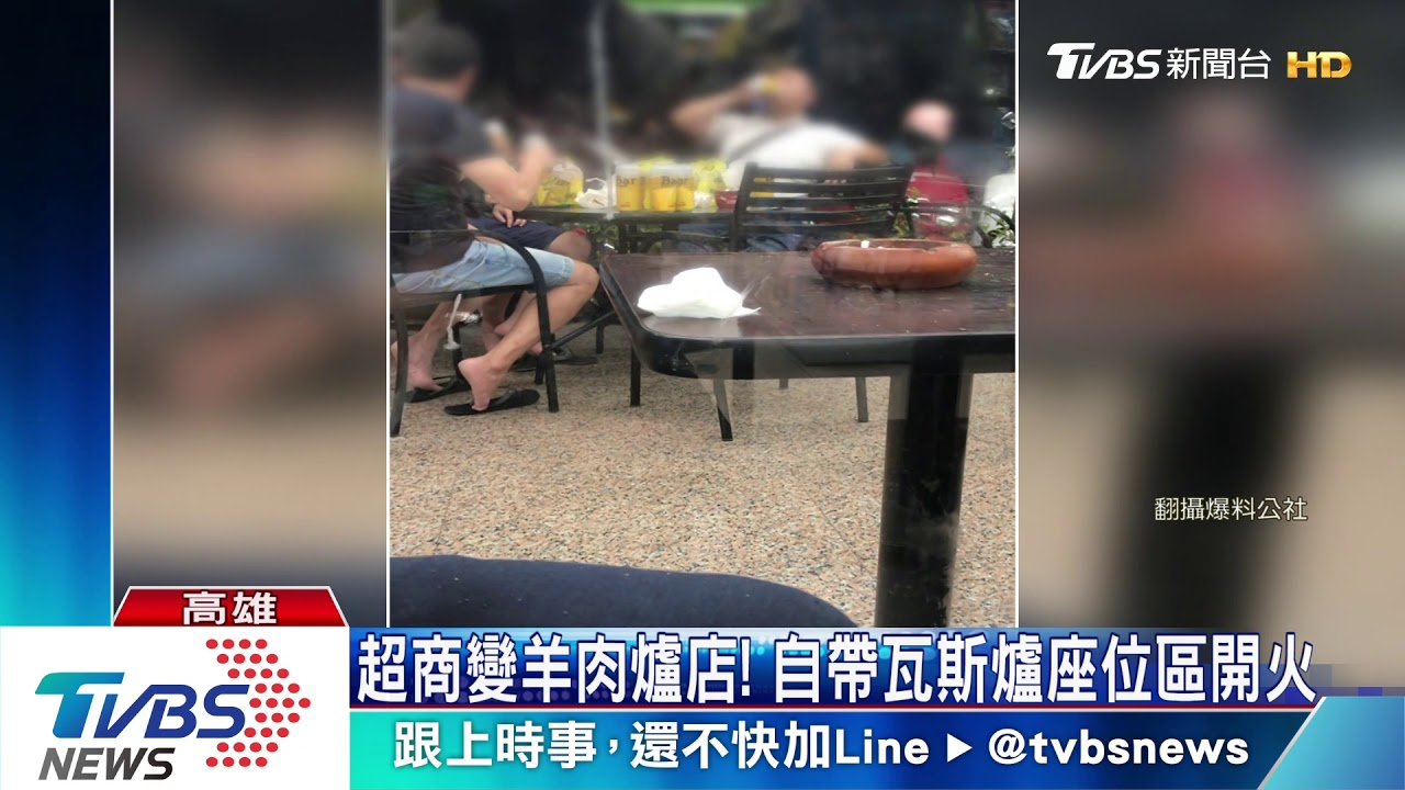 超商變羊肉爐店! 客帶瓦斯爐座位區開伙