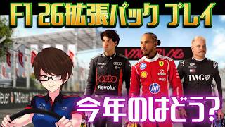 【F1 26】F1 26拡張パック初プレイ！どんなもんかみていく！