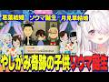 【トモコレ】やしがみ奇跡の子供颯馬誕生/葛葉結婚する/おりコウ急接近/月見草結婚にわくしぃしぃ【にじさんじ切り抜き/椎名唯華/月ノ美兎剣持刀也/卯月コウ/魔界ノりりむ/社築/石神のぞみ】