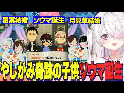 【トモコレ】やしがみ奇跡の子供颯馬誕生/葛葉結婚する/おりコウ急接近/月見草結婚にわくしぃしぃ【にじさんじ切り抜き/椎名唯華/月ノ美兎剣持刀也/卯月コウ/魔界ノりりむ/社築/石神のぞみ】
