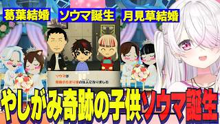 【トモコレ】やしがみ奇跡の子供颯馬誕生/葛葉結婚する/おりコウ急接近/月見草結婚にわくしぃしぃ【にじさんじ切り抜き/椎名唯華/月ノ美兎剣持刀也/卯月コウ/魔界ノりりむ/社築/石神のぞみ】