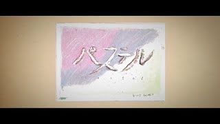 - パステル Covered by ロップ