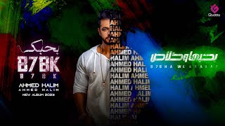 كلمات اغنية بحبها وخلاص احمد حليم