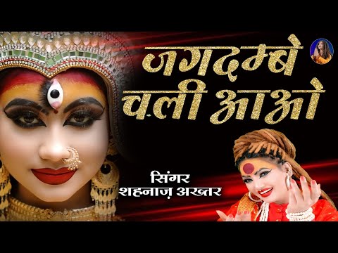 जगदम्बे चली आओ भजन लिरिक्स