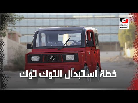 كيف سيتحوّل الـ«توك توك» إلى سيارات «ميني فان» في شوارع مصر؟