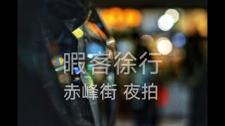 華燈初上時的台北赤峰街，走一趟攝影眼的散步觀察，CC字幕