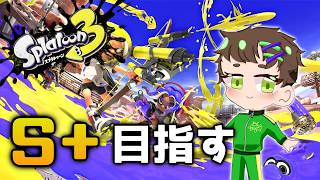 久しぶりのスプラ配信！！【スプラトゥーン3】