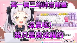 [閒聊] 紫咲詩音的瓦米洛客製鍵盤