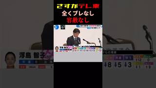 さすがテレ東、中道に非道！ #政治 #shorts #衆議院選挙