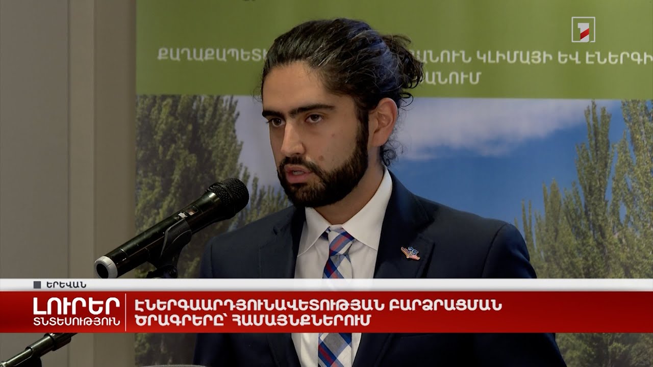 Էներգաարդյունավետության բարձրացման ծրագրերը՝ համայնքներում