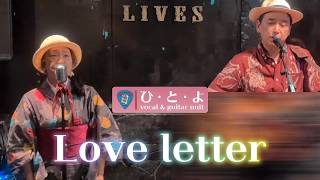 Love letter 区麗情＆浜田省吾 カバー  vocal & guitar unit ひ・と・よ のアレンジ　2026年9月12日 向島 NINE LIVES にて