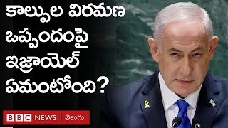 Israel Hamas Ceasefire: ఇజ్రాయెల్ కేబినెట్ భేటీపై అందరి కళ్లు | BBC Prapancham with Digavalli Pavan
