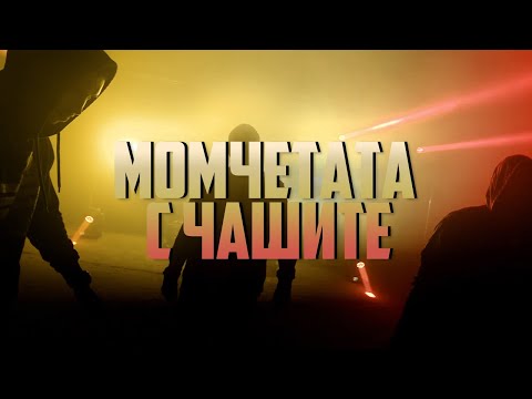 Момчетата с чашите - Billy Hlapeto x D3MO x BREVIS
