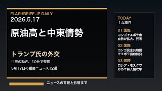FBJ 2330｜原油高と中東情勢、トランプ氏の外交｜5月17日の重要ニュース12選