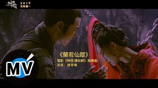 鍾楚曦 - 蘭若仙蹤（官方版MV）- 電影《神探蒲松齡》推廣曲