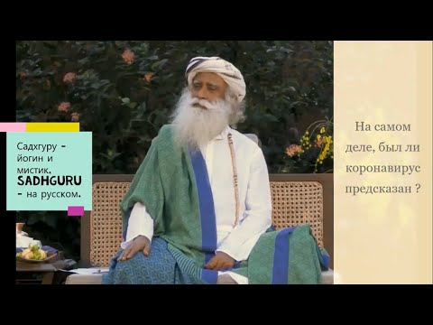 На самом деле, был ли коронавирус предсказан ? Садхгуру - йогин и мистик, Sadhguru - на русском.