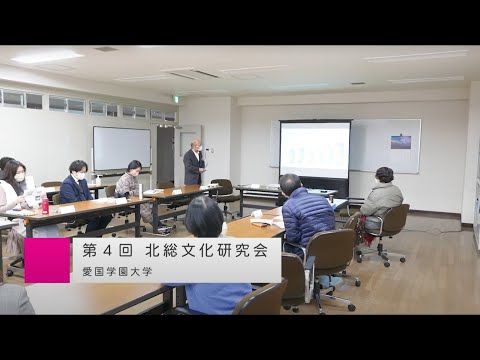 2022年度 第４回北総文化研究会【愛国学園大学】