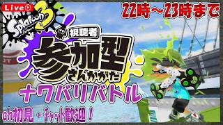 [#スプラ３]  視聴者参加型ナワバリバトル [part 230 ] [エンジョイ勢推奨] [参加型] [実況配信] [雑談]