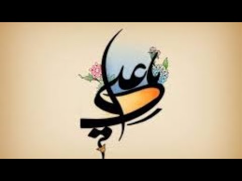 كرم الله وجهه - سيد رياض الفاضلي .