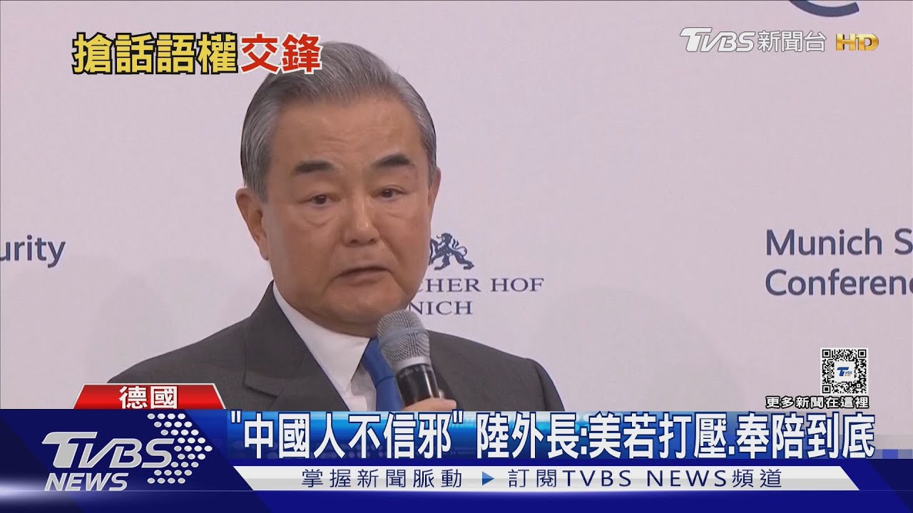 「中國人不信邪 不怕鬼」大 陸外長王毅:美國若打壓.奉陪到底