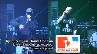 Крип-А-Крип & Кажэ Обойма live @ ГлавClub, 27.05.2010, СПб "Hip-Hop All Stars" (Полная Версия)
