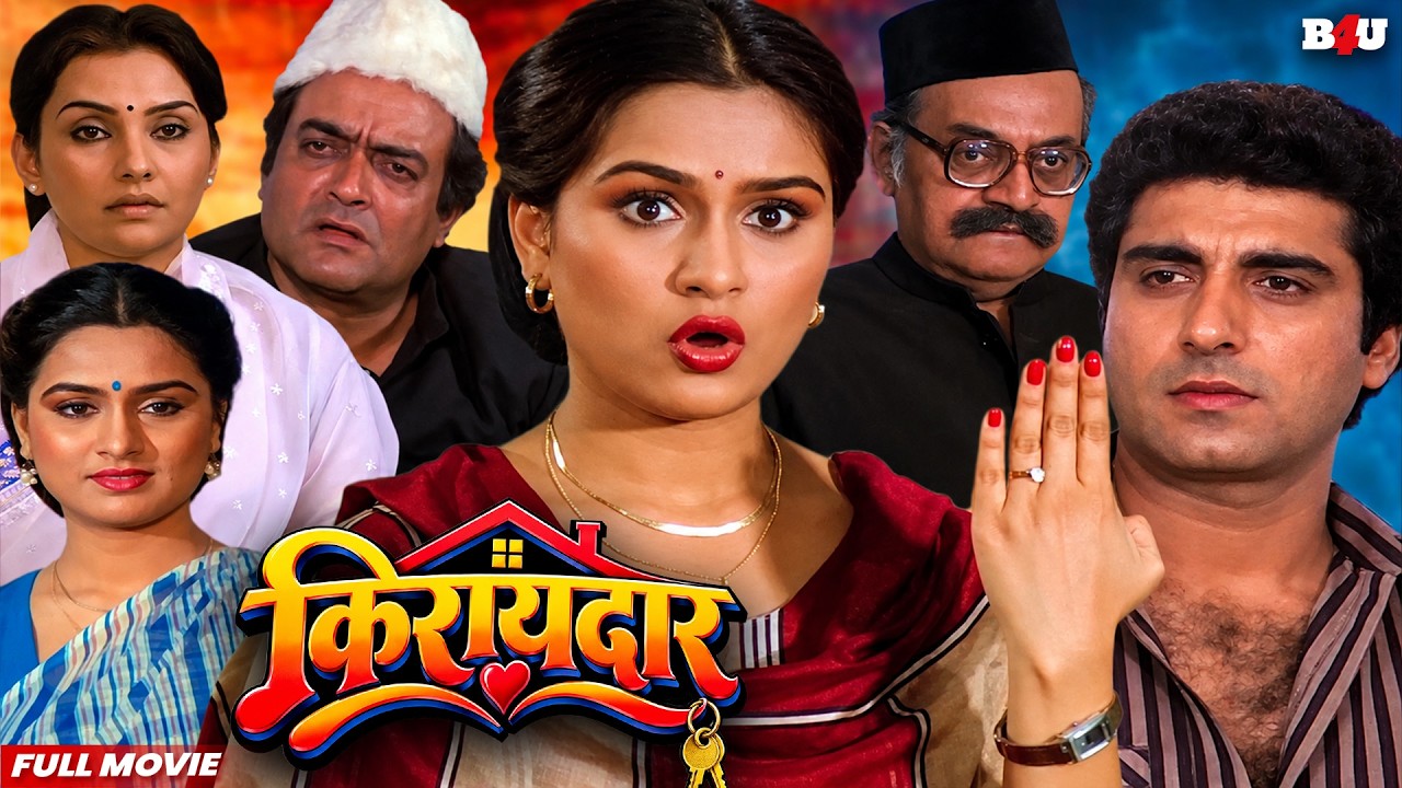 किरायदार सुपरहिट हिंदी धमाकेदार मूवी | Full HD - Raj Babbar - Padmini Kolhap