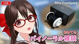 【白3Dio】初めてのバイノーラル雑談