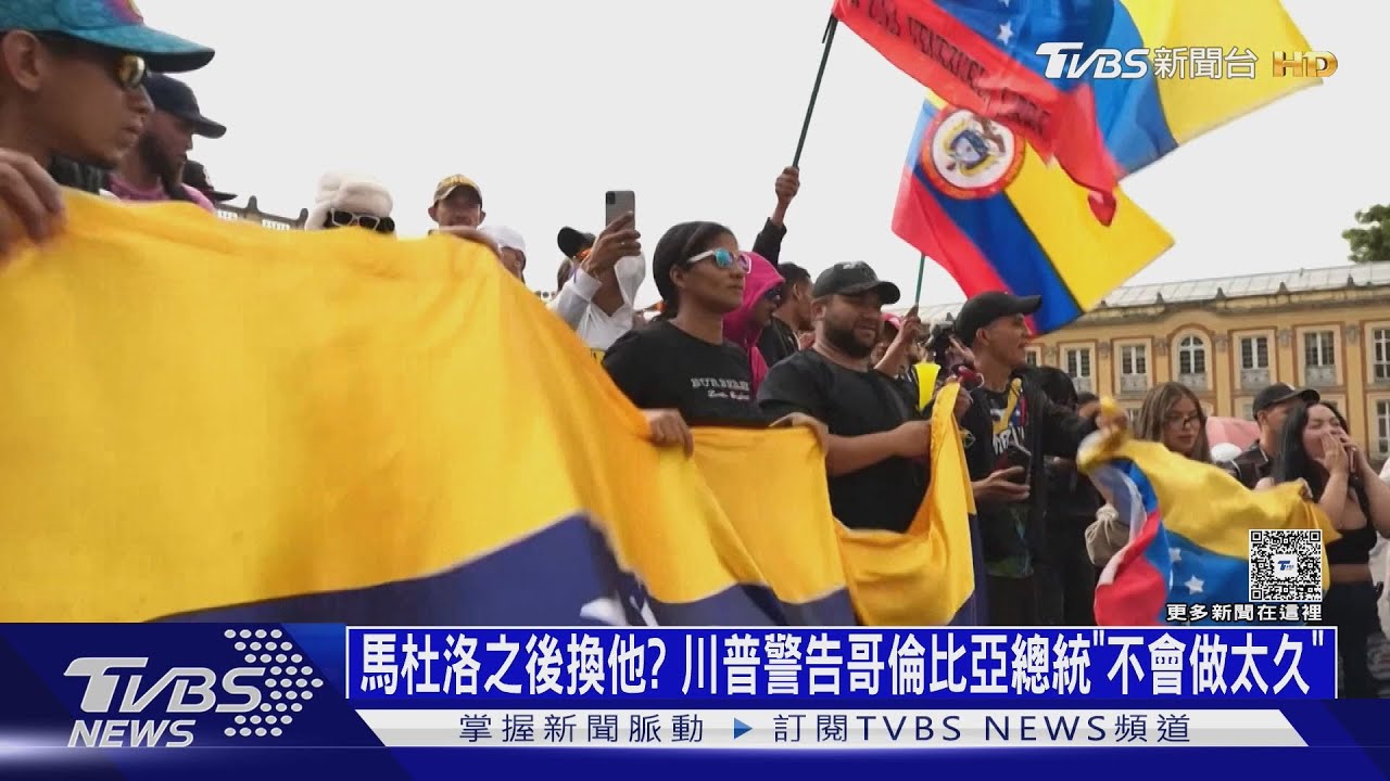 馬杜洛之後換抓他? 川普警告哥倫比亞總統「不會做太久」