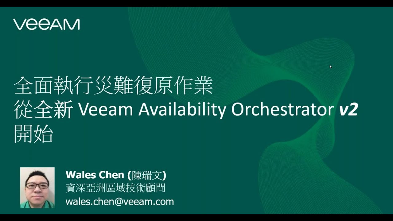 Veeam Availability Orchestrator v2  最新功能 video