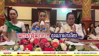 លោកោ || ស្មូទ || Mut Veasna Official