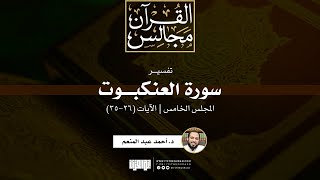 صورة تفسير سورة العنكبوت (5) | الآيات (26-35) | د. أحمد عبد المنعم