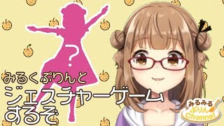 【みるくぷりん】ジェスチャーゲームするぞ