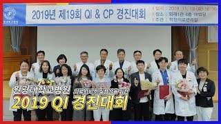 원광대병원 의료서비스 질향상을 위한 '2019 QI경진대회' 관련사진
