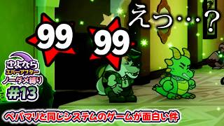 ペーパーマリオRPGのシステムで作られた「さよならエバーアフター」が面白すぎる件（むずかしい&ノーダメ） part13