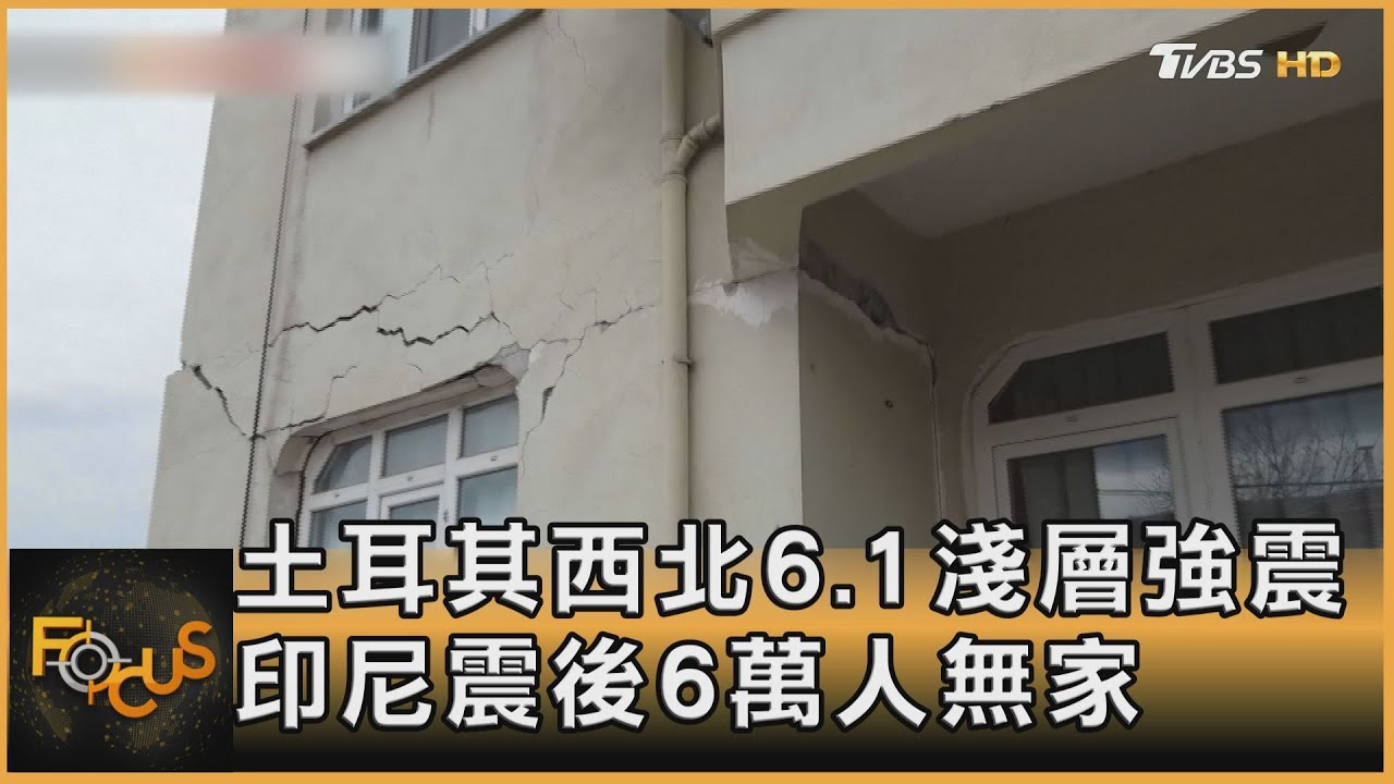 土耳其西北6.1淺層強震 印尼震後6萬人無家