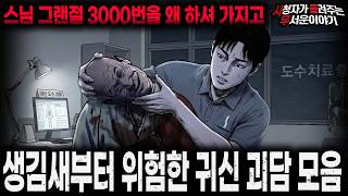 Download lagu 【무서운이야기 실화 모음】생김새부터 위험한 소름끼치는 귀신 괴담 모음ㅣ돌비공포라디오ㅣ괴담ㅣ미스테리 인터뷰ㅣ시청자 사연ㅣ공포툰ㅣ오싹툰ㅣ공포썰 mp3 Download lagu 【무서운이야기 실화 모음】생김새부터 위험한 소름끼치는 귀신 괴담 모음ㅣ돌비공포라디오ㅣ괴담ㅣ미스테리 인터뷰ㅣ시청자 사연ㅣ공포툰ㅣ오싹툰ㅣ공포썰 mp3