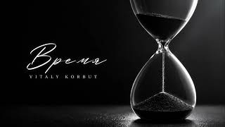 VITALY KORBUT — Время VITALY KORBUT — Время