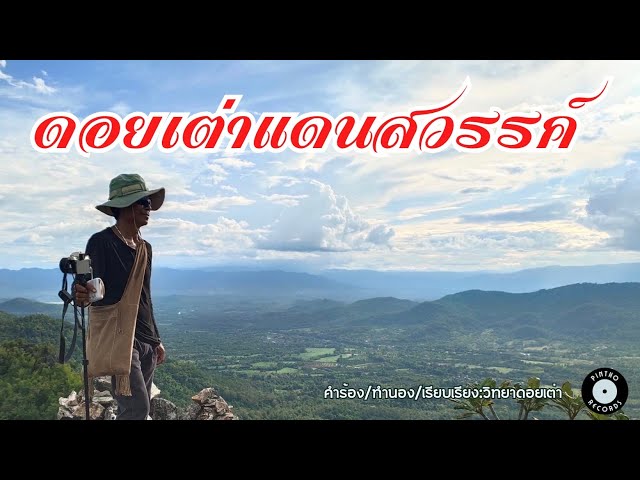 ดอยเต่าแดนสวรรค์ - วิทยา ดอยเต่า