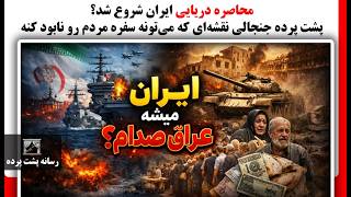محاصره دریایی ایران شروع شد؟ پشت پرده جنجالی نقشه‌ای که می‌تونه سفره مردم ر?