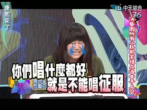 2014.01.14康熙來了完整版　演藝圈所有八卦都掌握在通告手上？！