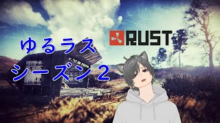 【RUST】ゆるラスシーズン２・いろいろ進めていきやしょう