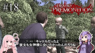 「連邦特別捜査官の琴葉茜や。」ep18【Deadly Premonition