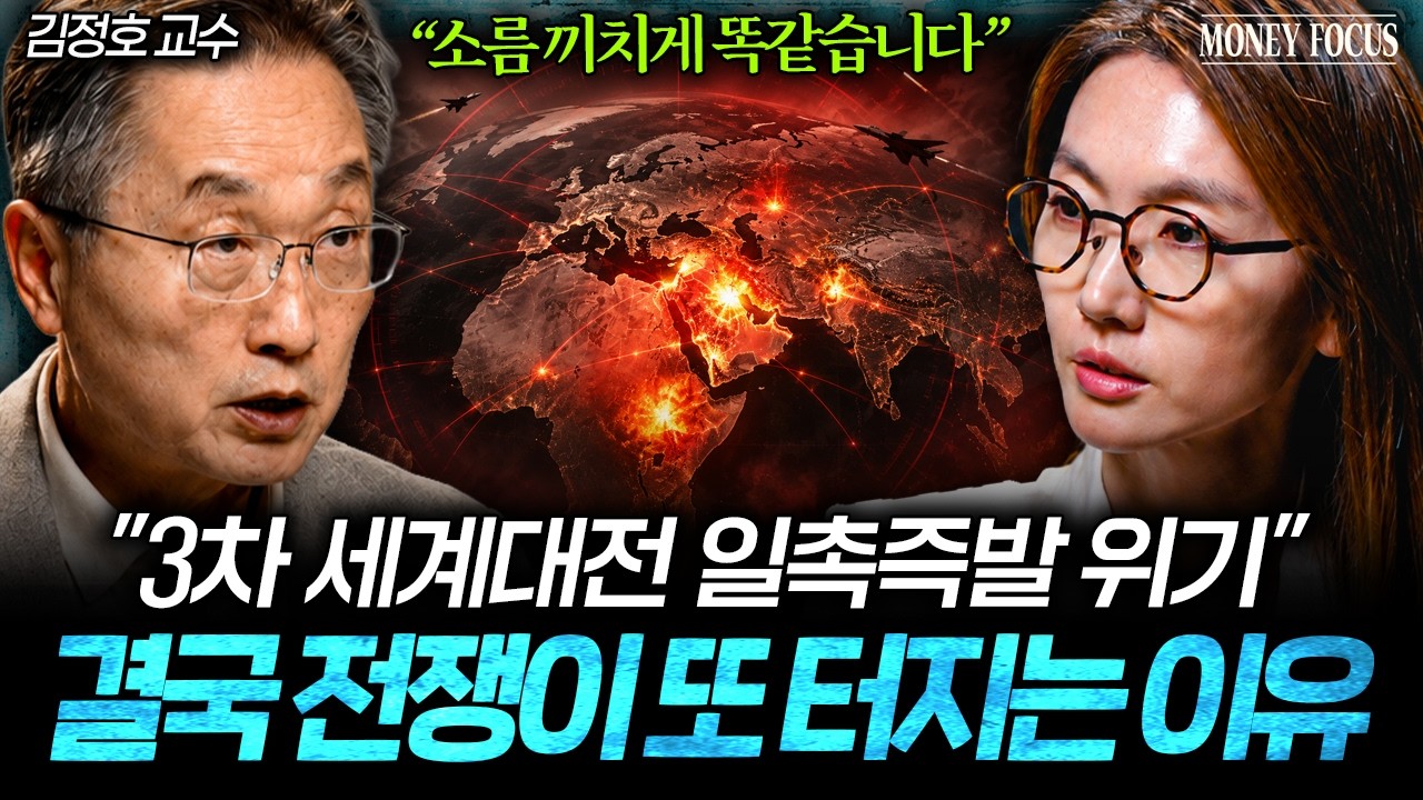 "조만간 현실이 됩니다" 지금 전세계가 전쟁 준비하는 이유 (김정호 교수 1부) I 머니포커스
