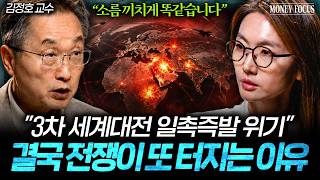"조만간 현실이 됩니다" 지금 전세계가 전쟁 준비하는 이유 (김정호 교수 1부) I 머니포커스