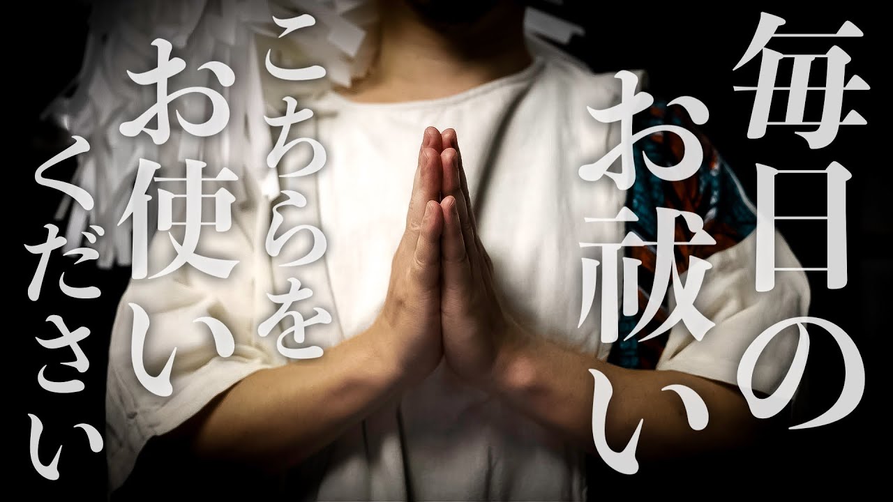 開運厄除け祈願【毎日推奨】日々の祓い清めはこちらをお使いください