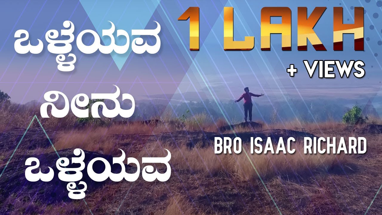 Kannada Christian Worship Song - Olleyava Ninu Olleyava (ಒಳ್ಳೆಯವ ನೀನು ಒಳ್ಳೆಯವ) | Bro Isaac Richard