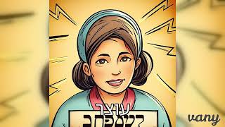 המשגיח שהיה מלך