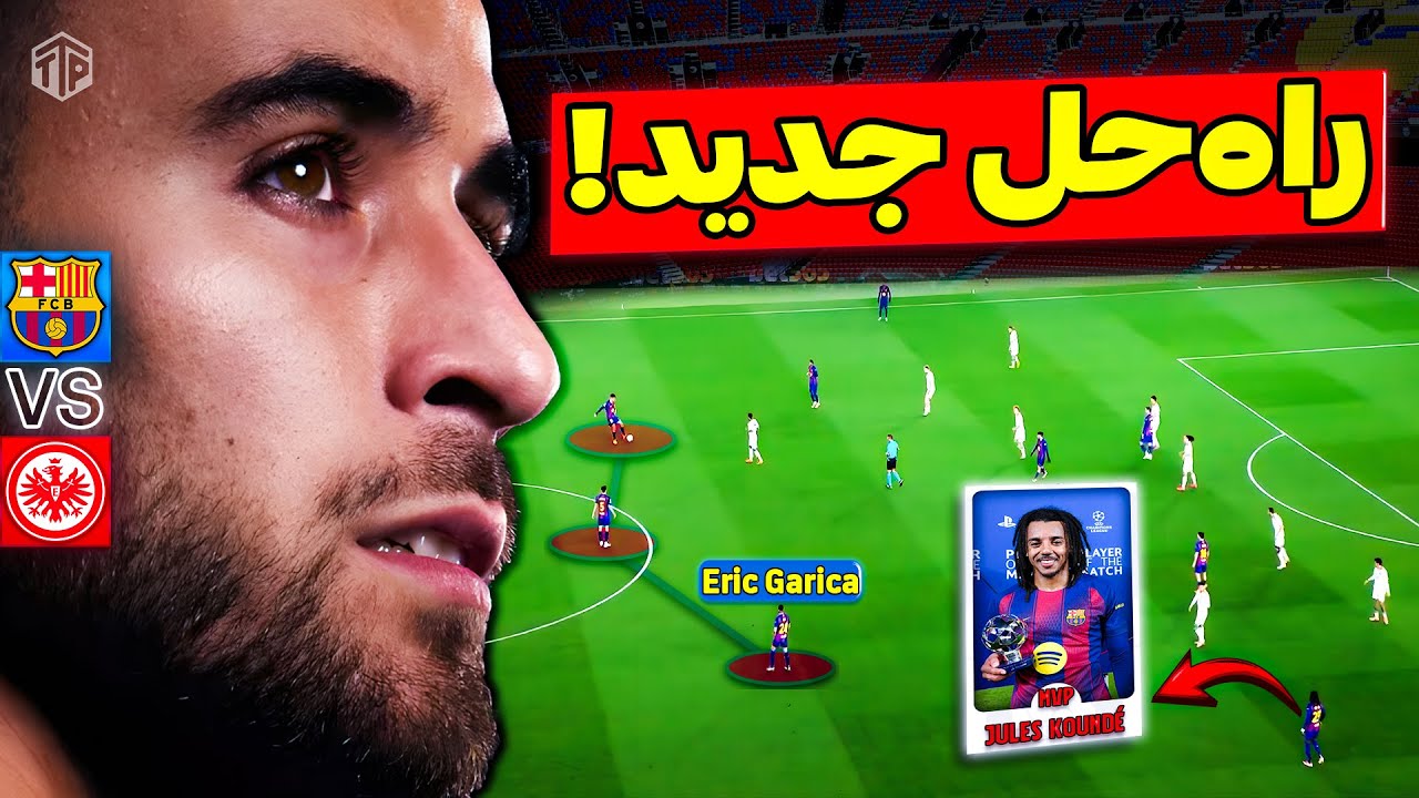 بارسا فلیک ورژن ۲.۰؟! | آنالیز بازی بارسلونا و آینتراخت فرانکفورت - UCL هفته ۶