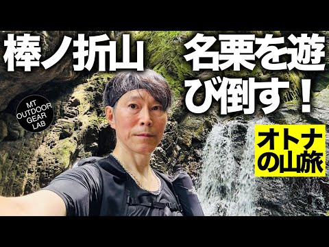 【登山】激混みアルプスを避けて大正解！涼しいゴルジュ・温泉・古民家カフェを巡る「日帰りオトナの山旅」【棒ノ折山】