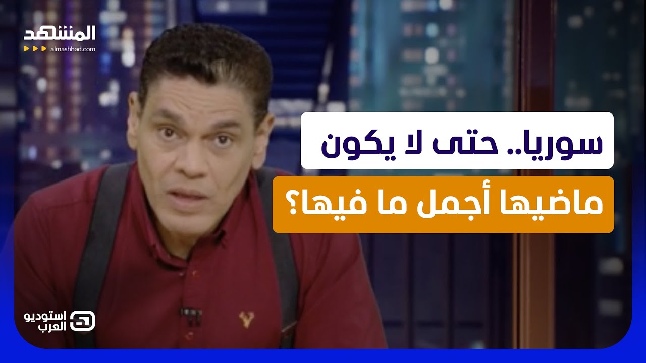 سوريا.. حتى لا يكون ماضيها أجمل ما فيها؟